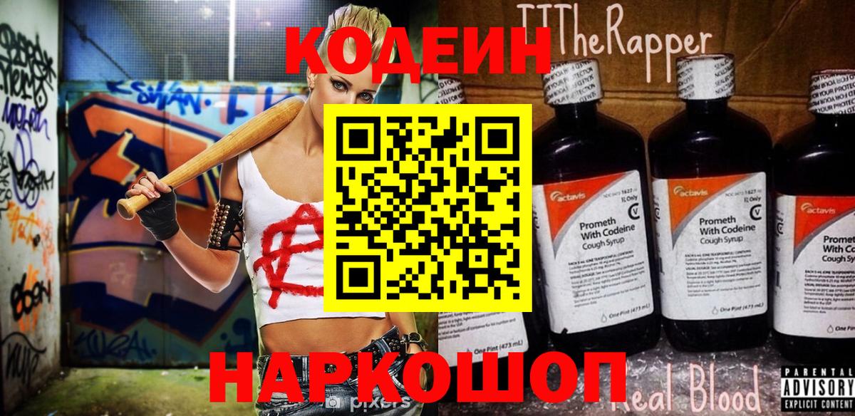 Кодеин напиток Lean (лин)  Вход с VPN  Ипатово 